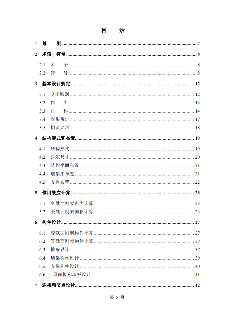 CECS102-2002 门式刚架轻型房屋钢结构技术规程.pdf 第5页