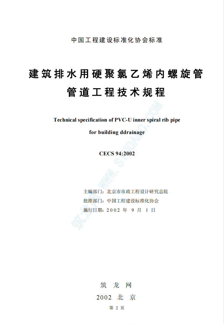 CECS94-2002 建筑排水用硬聚氯乙烯螺旋管管道工程技术规程.pdf 第2页