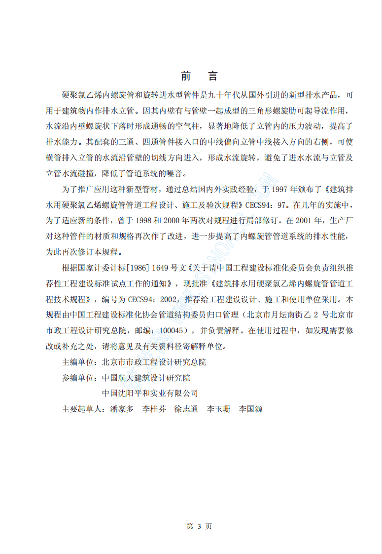 CECS94-2002 建筑排水用硬聚氯乙烯螺旋管管道工程技术规程.pdf 第3页