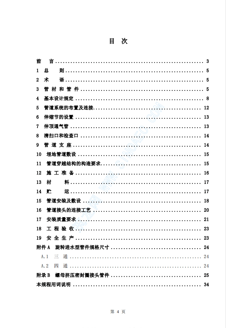 CECS94-2002 建筑排水用硬聚氯乙烯螺旋管管道工程技术规程.pdf 第4页