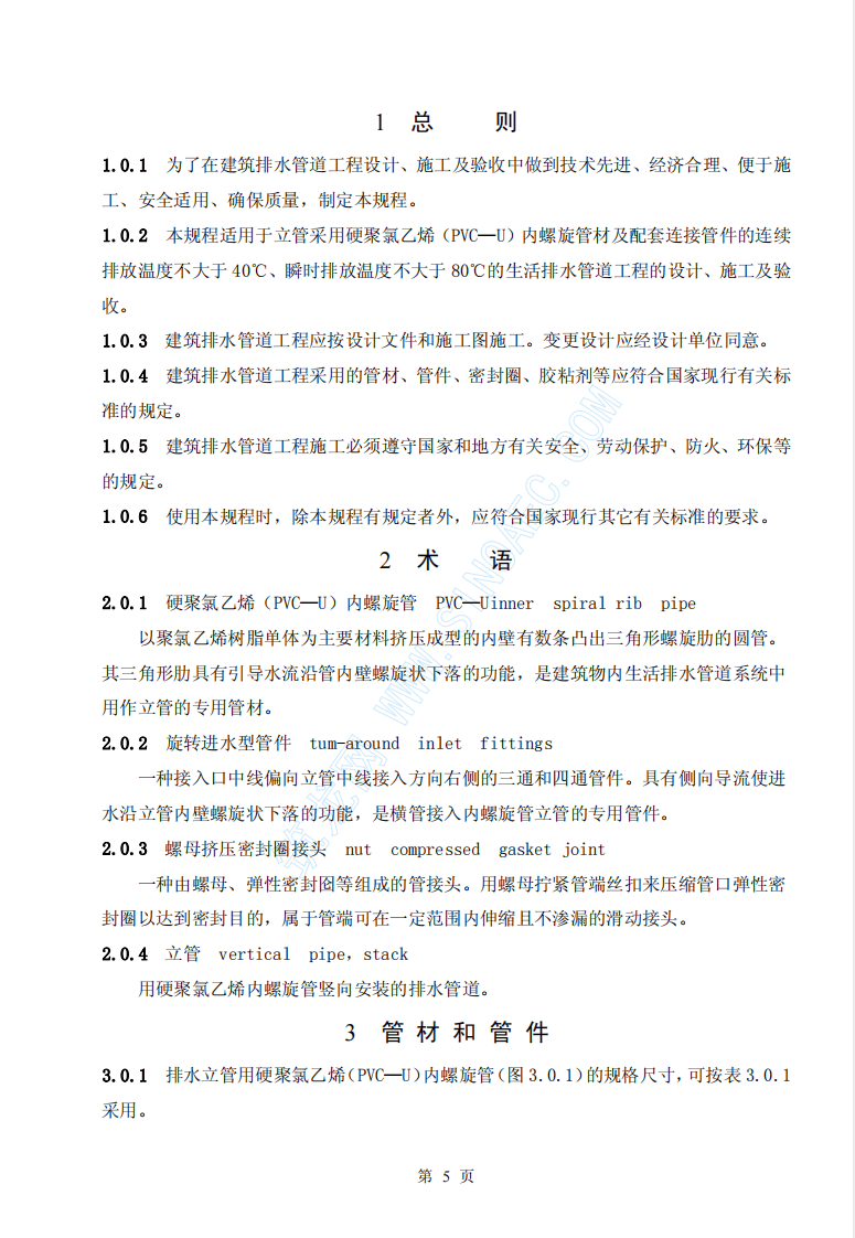 CECS94-2002 建筑排水用硬聚氯乙烯螺旋管管道工程技术规程.pdf 第5页