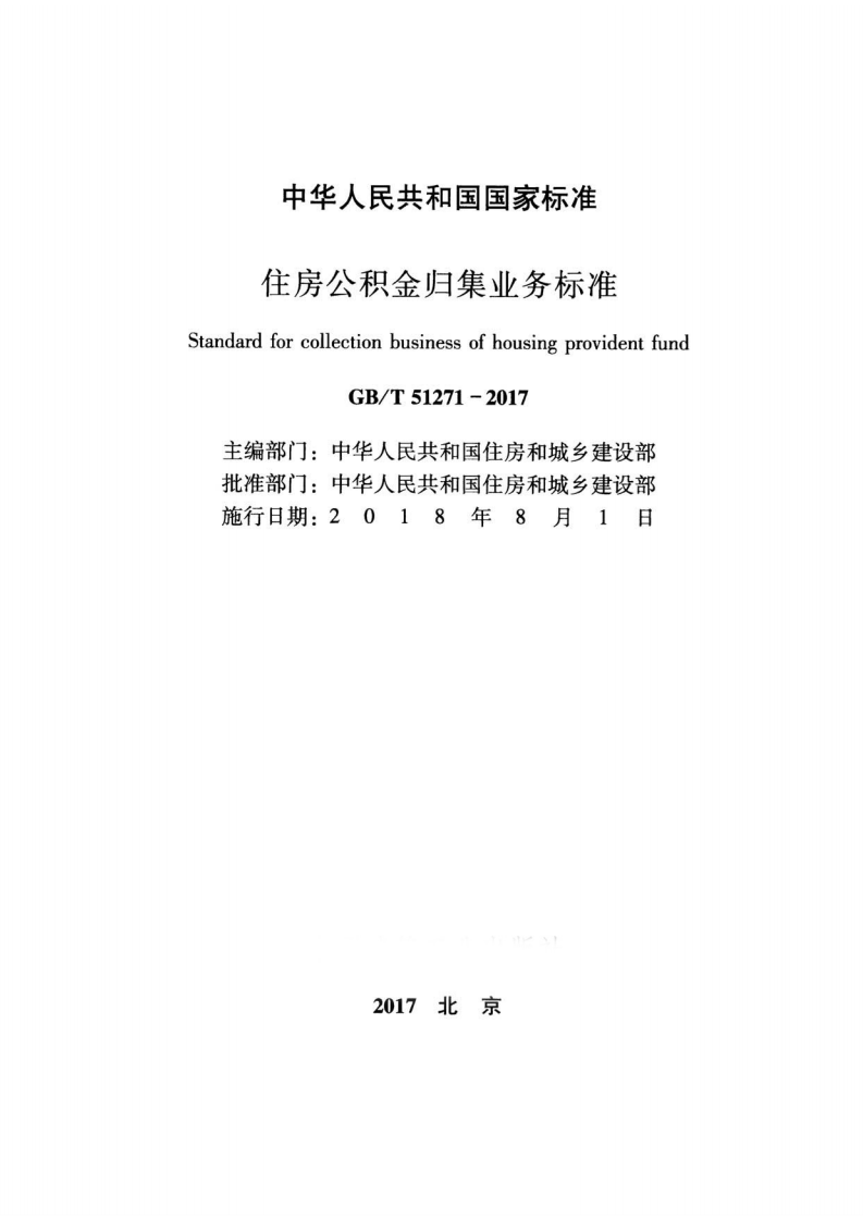 GBT51271-2017 住房积金归集业务标准.pdf 第2页