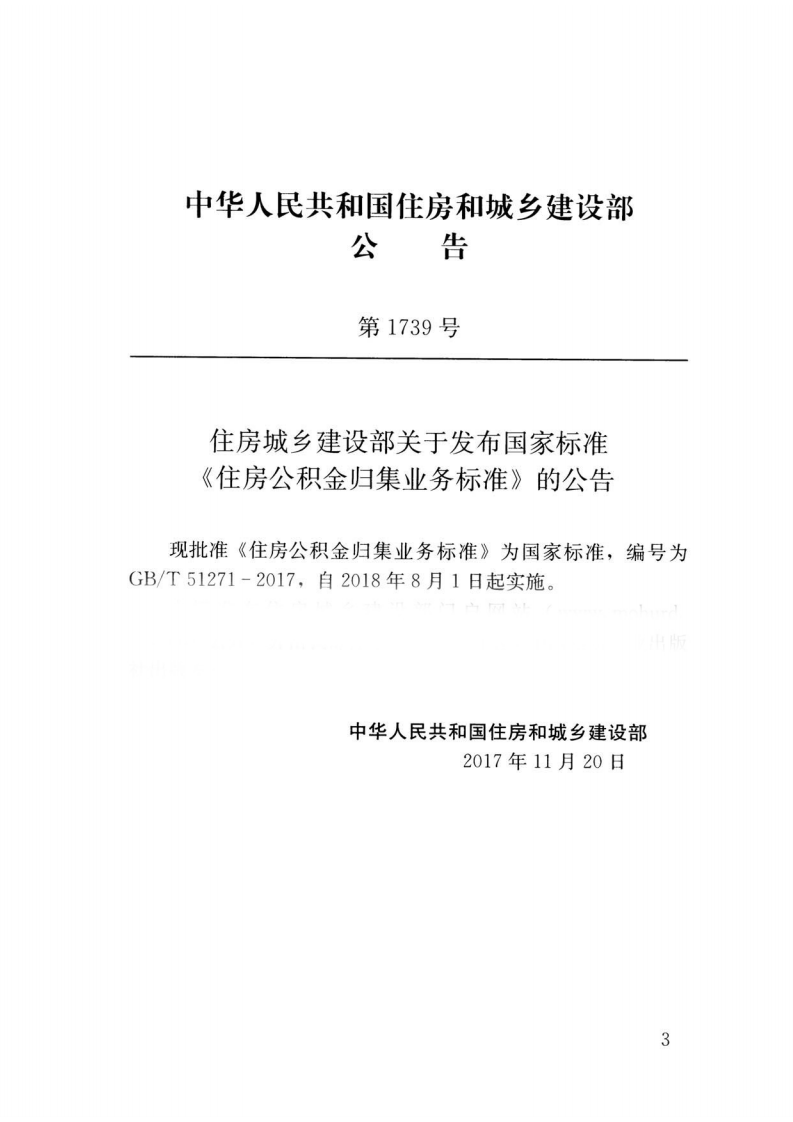 GBT51271-2017 住房积金归集业务标准.pdf 第3页