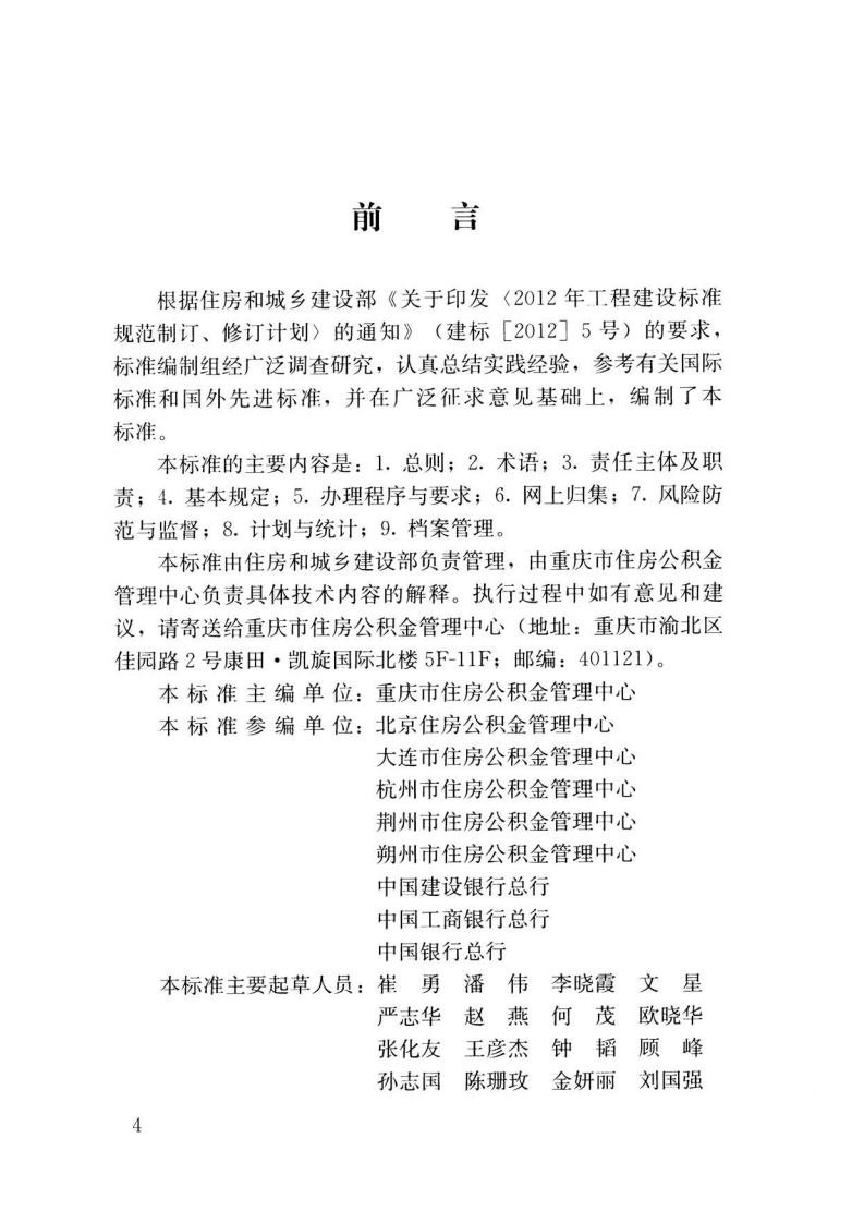 GBT51271-2017 住房积金归集业务标准.pdf 第4页