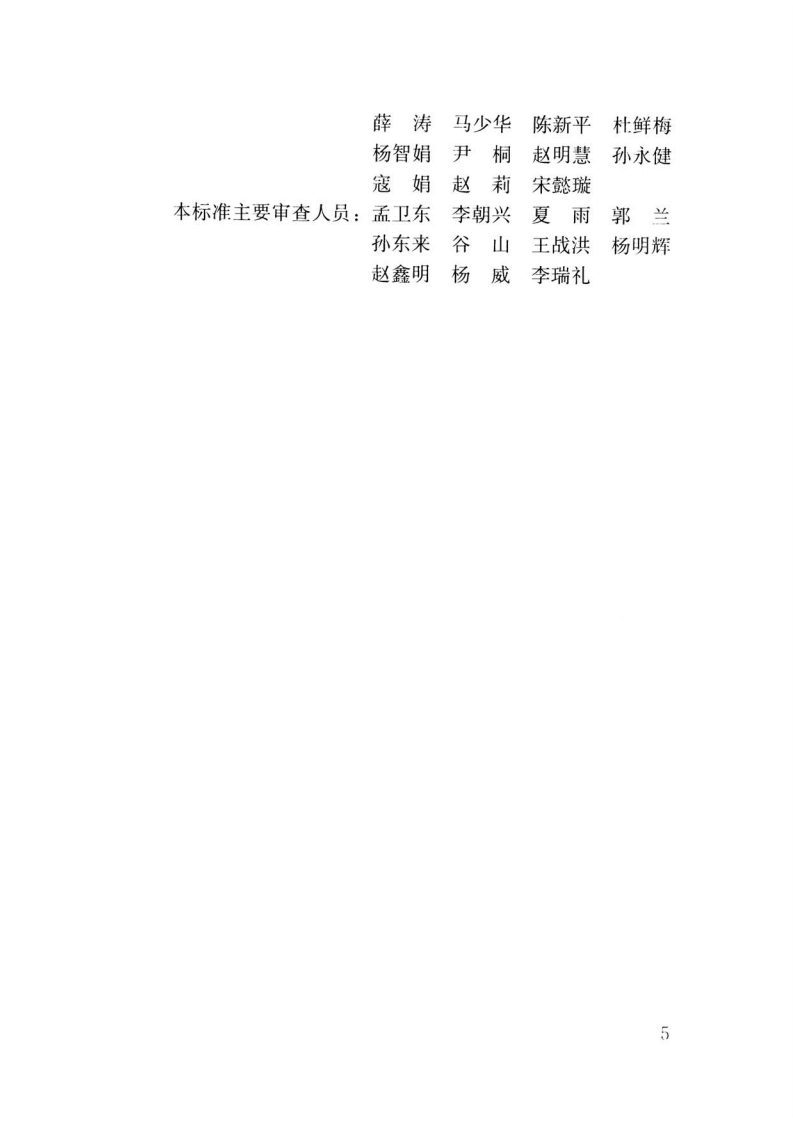 GBT51271-2017 住房积金归集业务标准.pdf 第5页