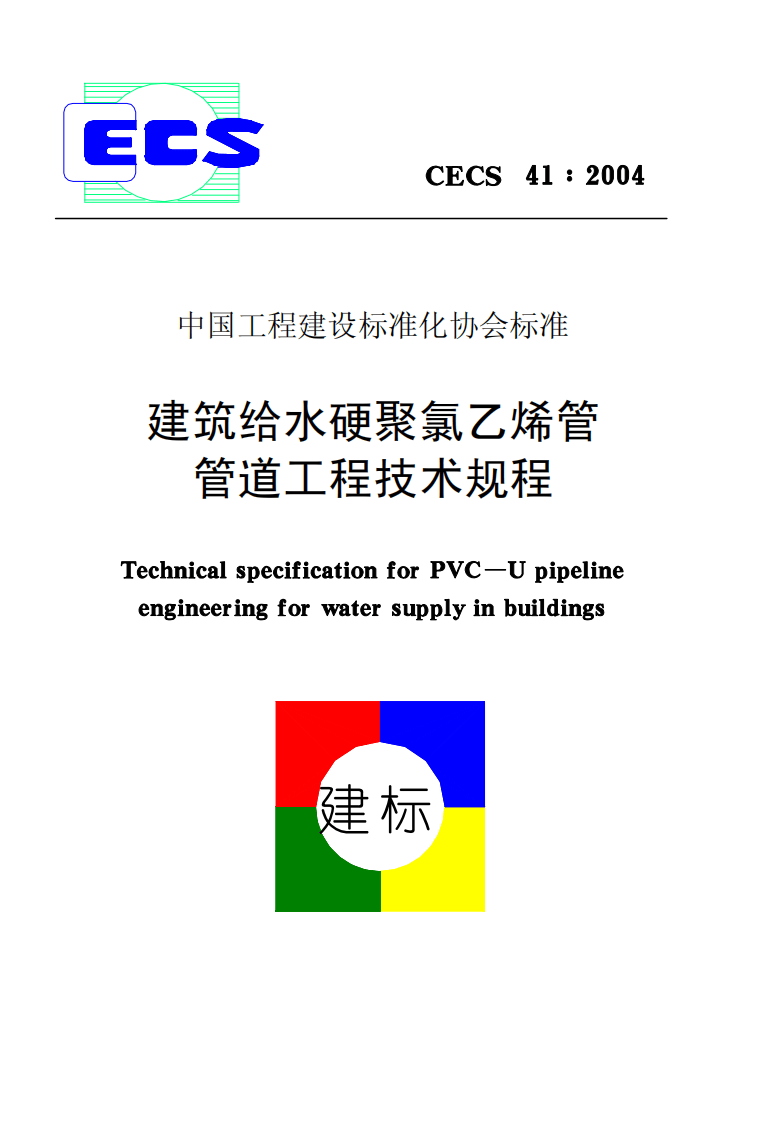 CECS41-2004 建筑给水硬聚氯乙烯管道设计与施工验收规程.pdf 第1页