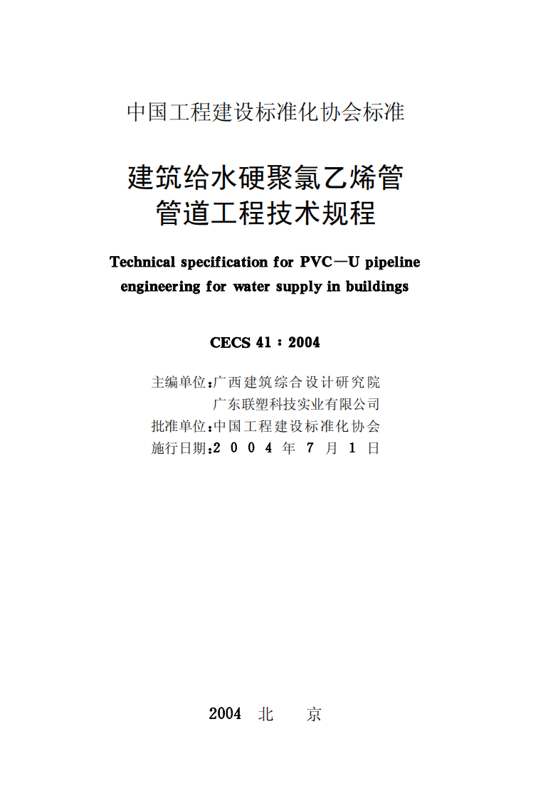 CECS41-2004 建筑给水硬聚氯乙烯管道设计与施工验收规程.pdf 第2页