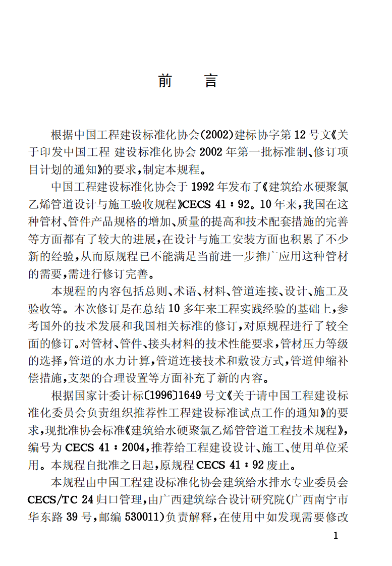 CECS41-2004 建筑给水硬聚氯乙烯管道设计与施工验收规程.pdf 第3页