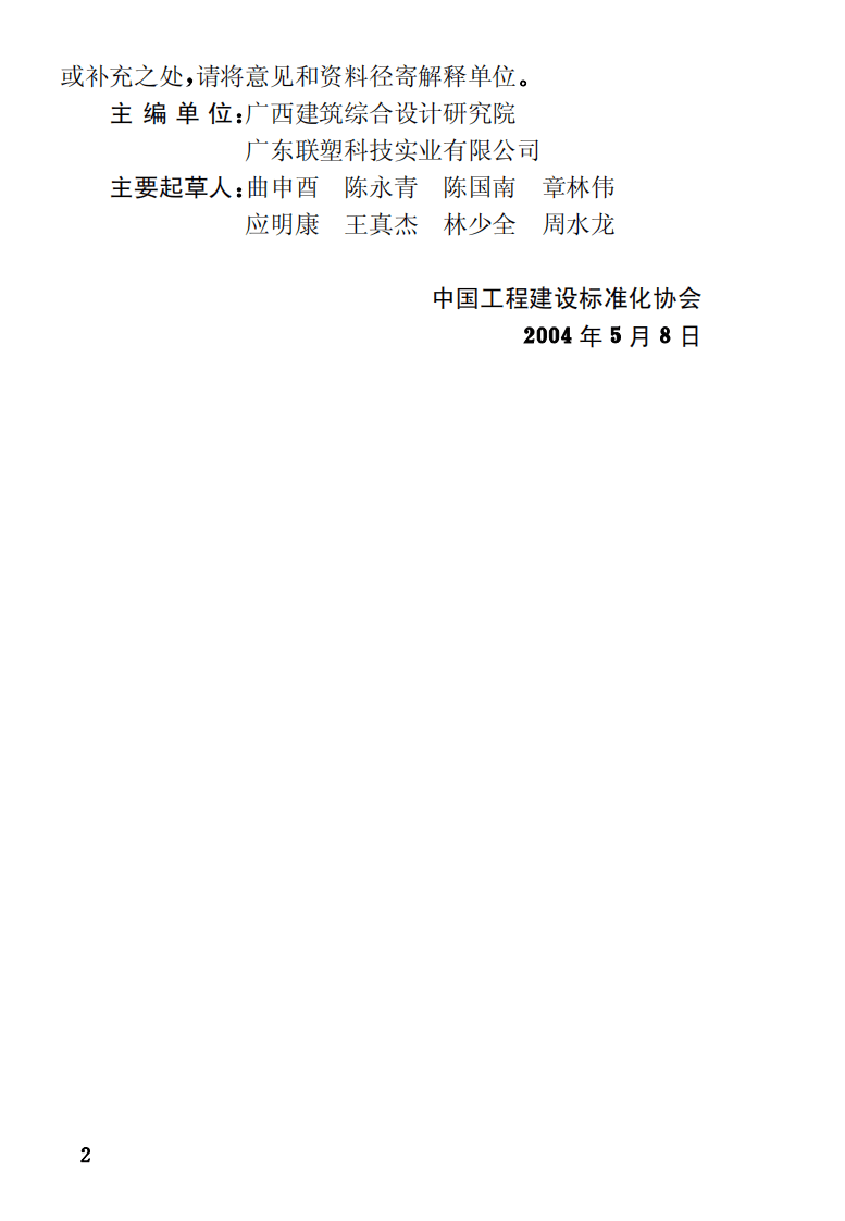 CECS41-2004 建筑给水硬聚氯乙烯管道设计与施工验收规程.pdf 第4页