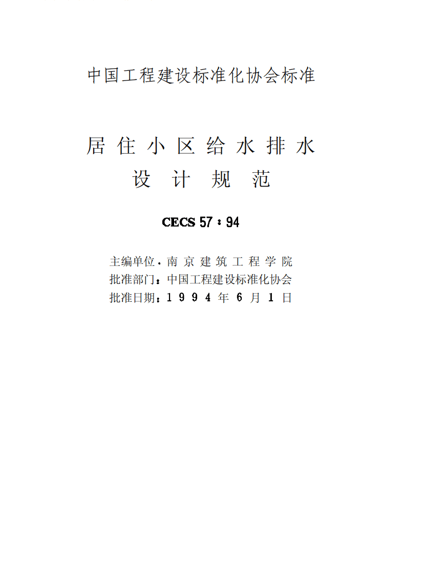 CECS57-1994 居住区给水排水设计规范.pdf 第2页