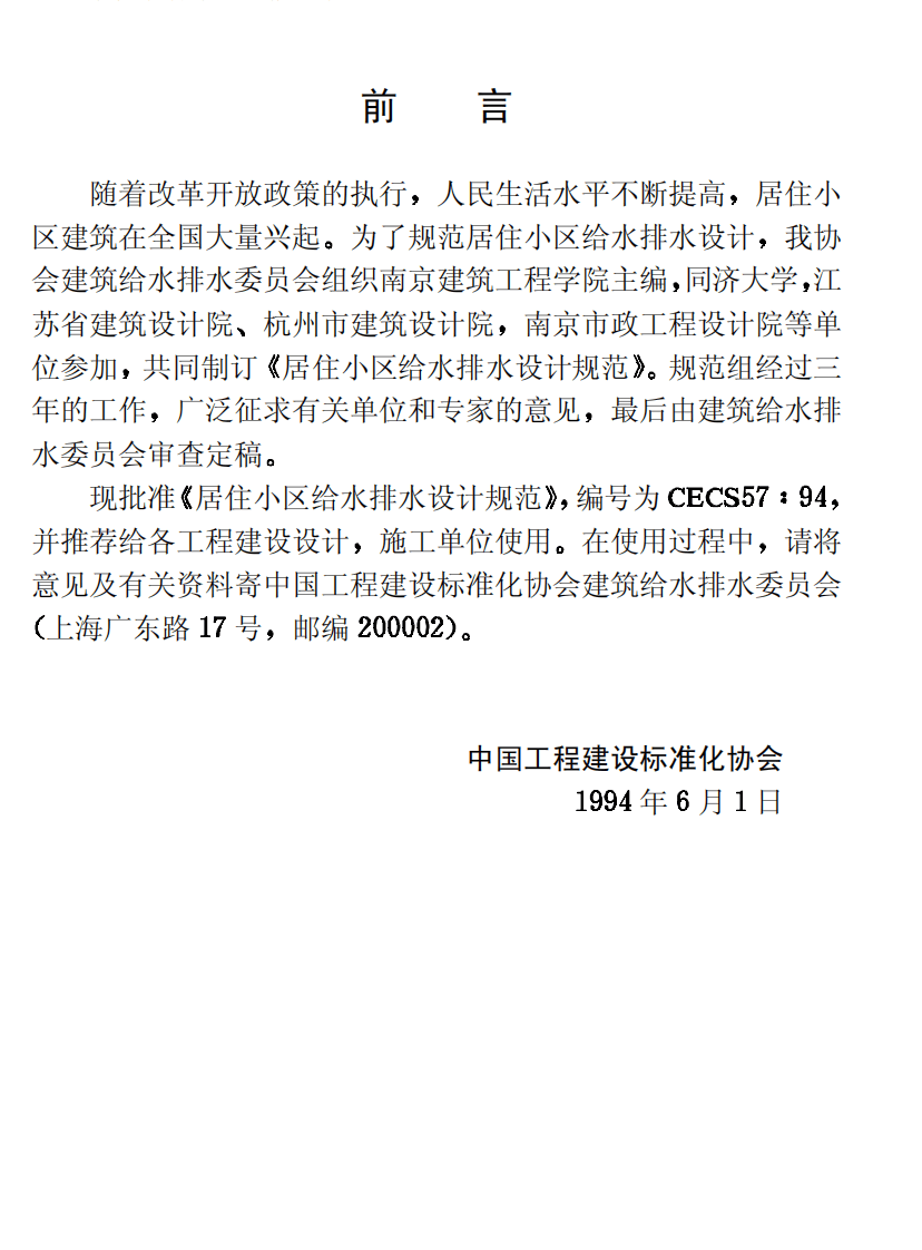 CECS57-1994 居住区给水排水设计规范.pdf 第3页