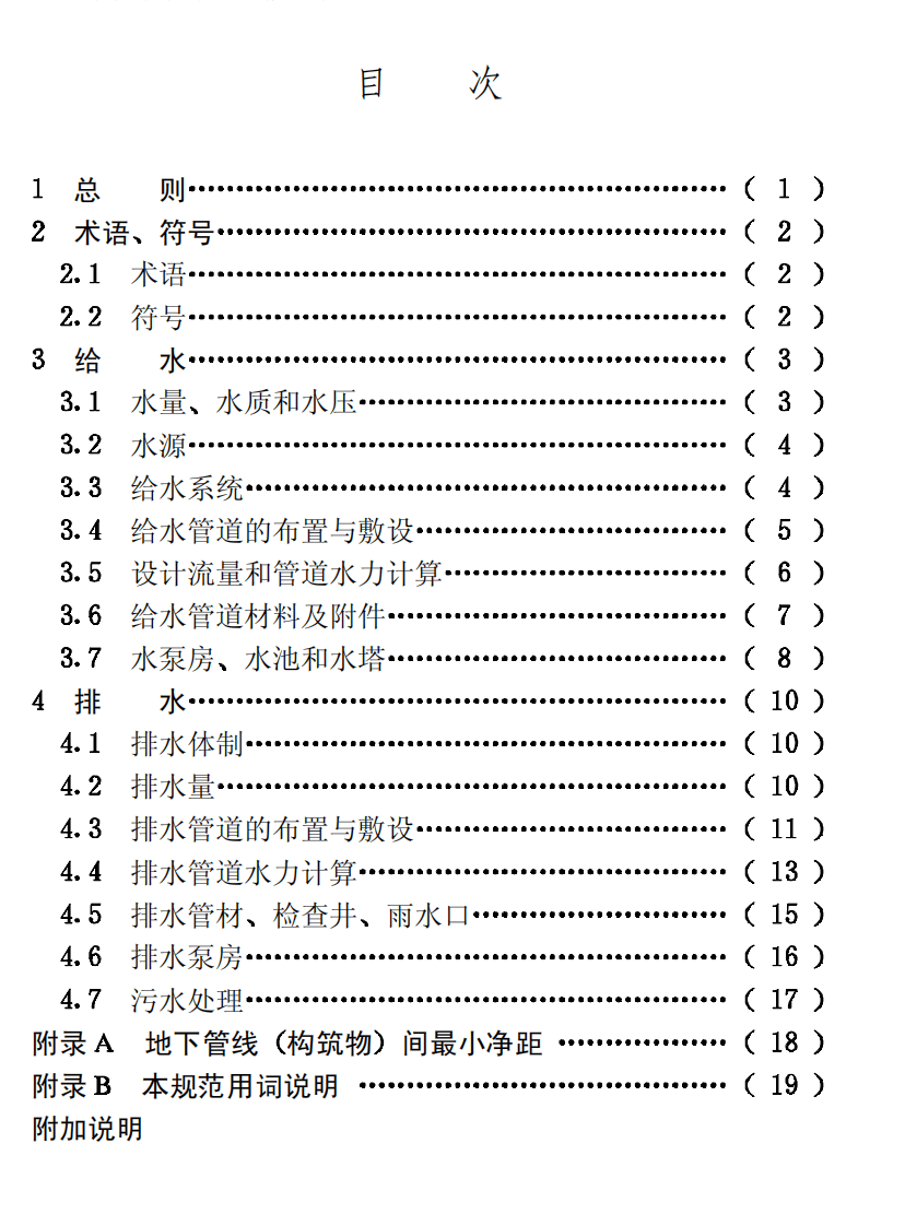CECS57-1994 居住区给水排水设计规范.pdf 第4页
