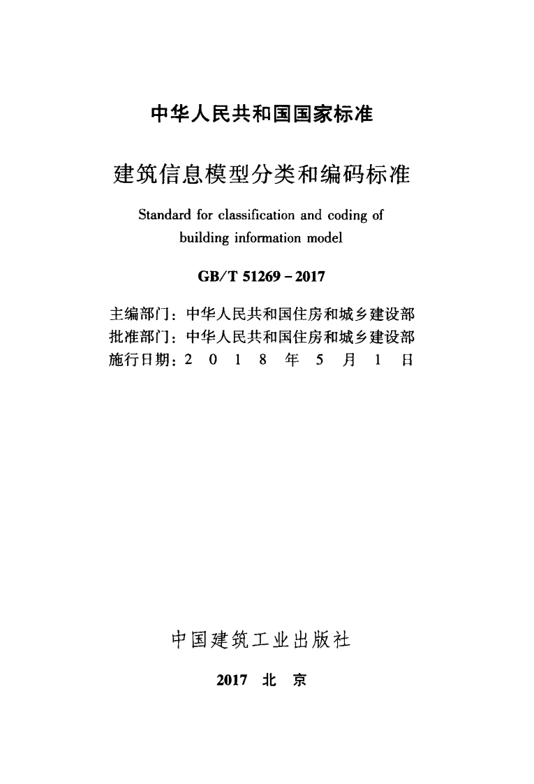 GBT51269-2017 建筑信息模型分类和编码标准.pdf 第2页