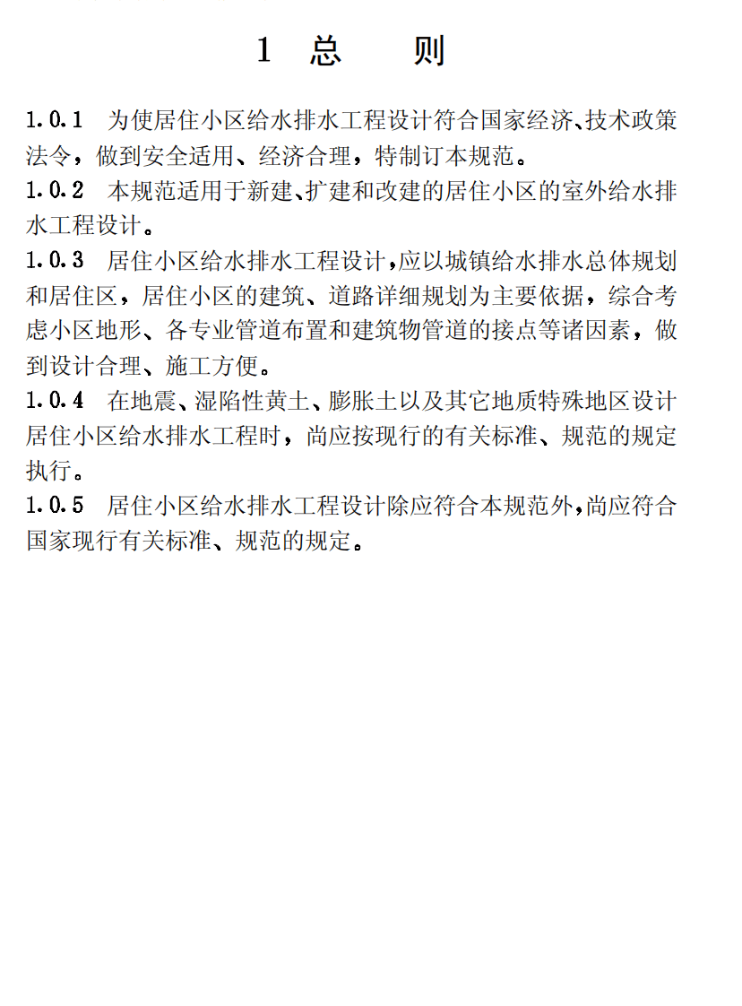 CECS57-1994 居住区给水排水设计规范.pdf 第5页