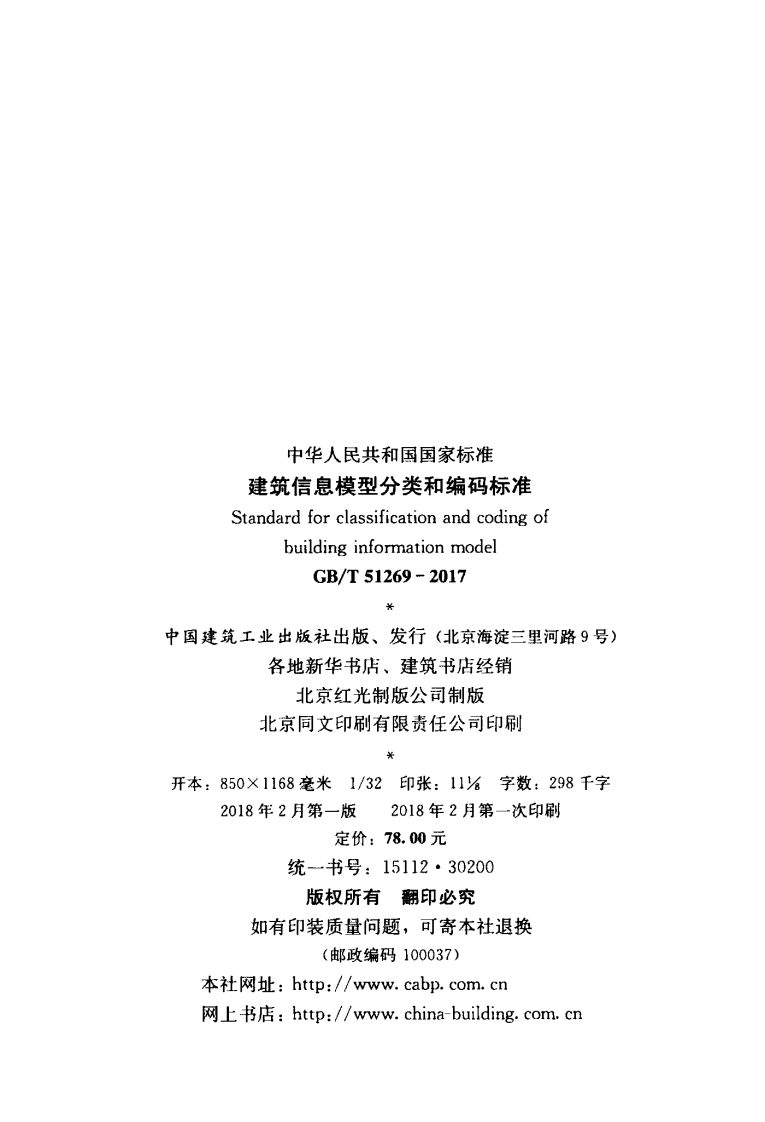 GBT51269-2017 建筑信息模型分类和编码标准.pdf 第3页