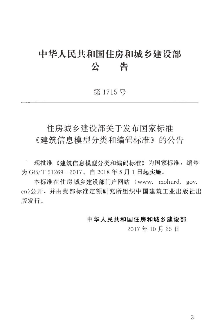 GBT51269-2017 建筑信息模型分类和编码标准.pdf 第4页