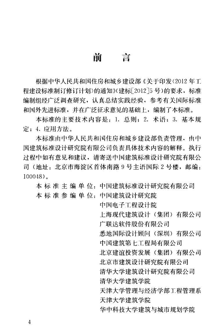 GBT51269-2017 建筑信息模型分类和编码标准.pdf 第5页