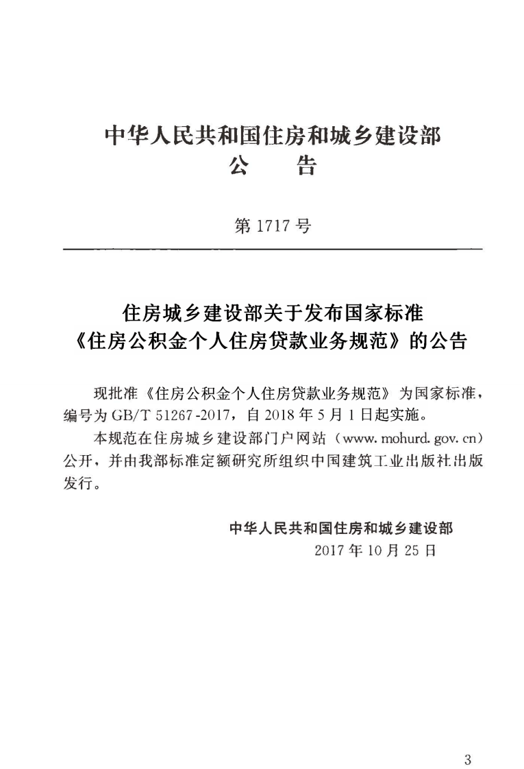 GBT51267-2017 住房积金个人住房贷款业务规范.pdf 第3页