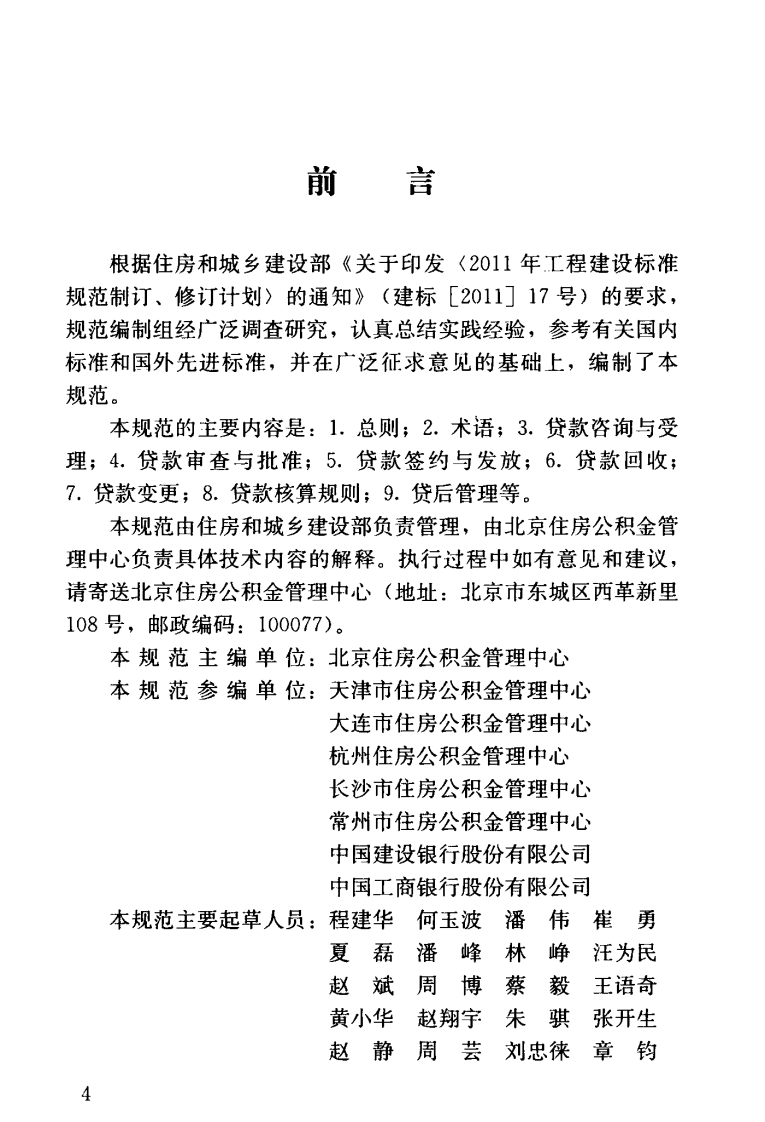 GBT51267-2017 住房积金个人住房贷款业务规范.pdf 第4页