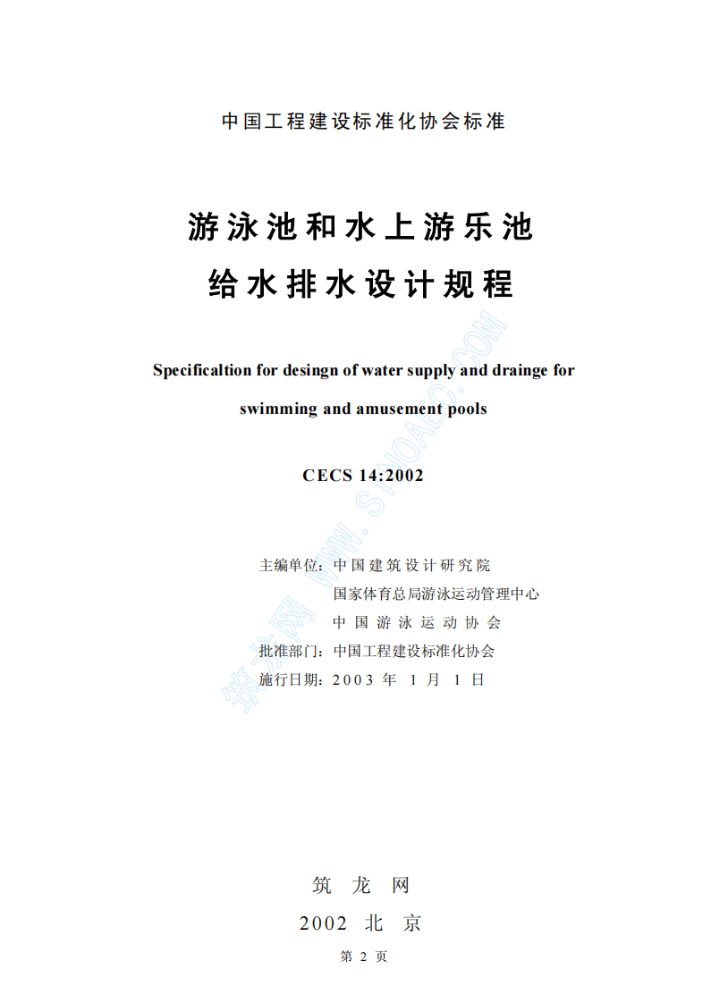 CECS14-2002 游泳池和水上游乐池给水排水设计规程.pdf 第2页