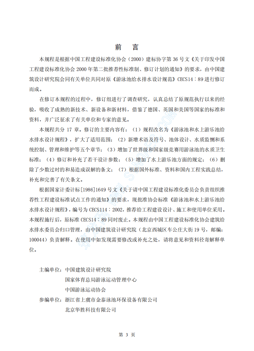 CECS14-2002 游泳池和水上游乐池给水排水设计规程.pdf 第3页