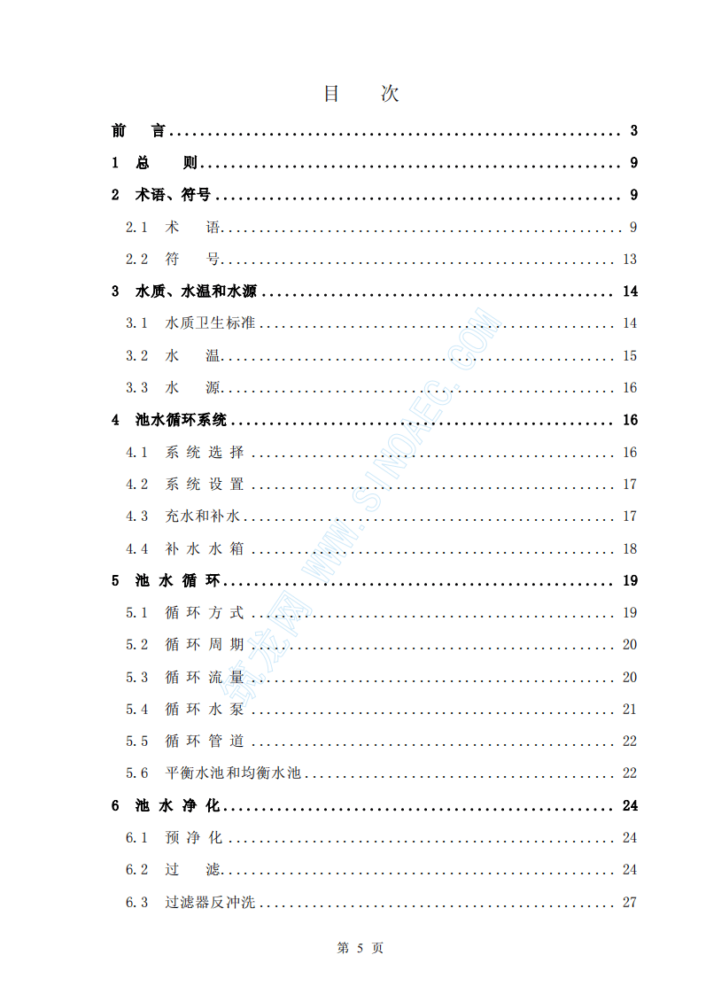 CECS14-2002 游泳池和水上游乐池给水排水设计规程.pdf 第5页