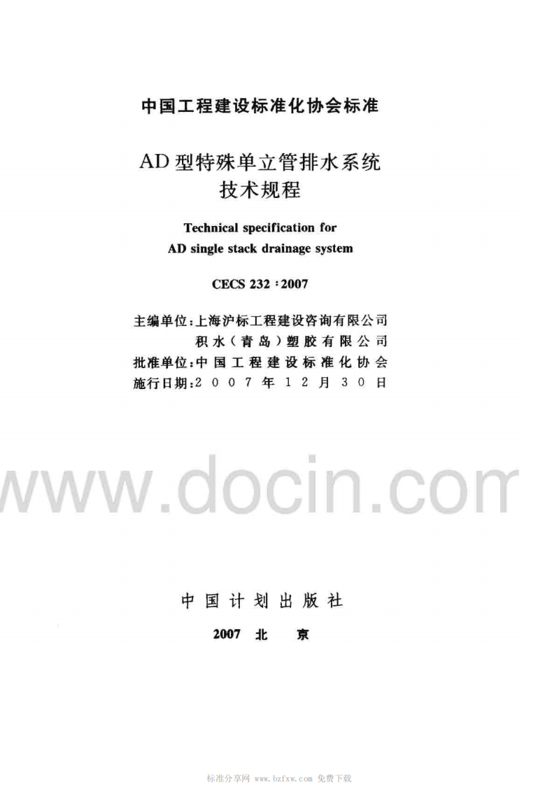 CECS 232-2007 AD型特殊单立管排水系统技术规程.pdf 第2页