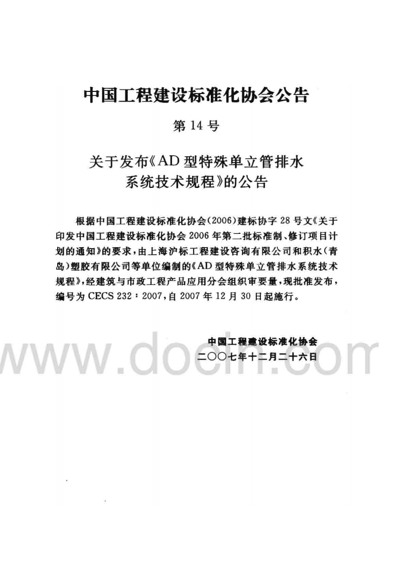 CECS 232-2007 AD型特殊单立管排水系统技术规程.pdf 第3页