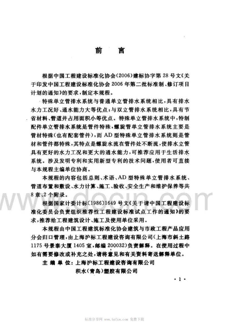 CECS 232-2007 AD型特殊单立管排水系统技术规程.pdf 第4页