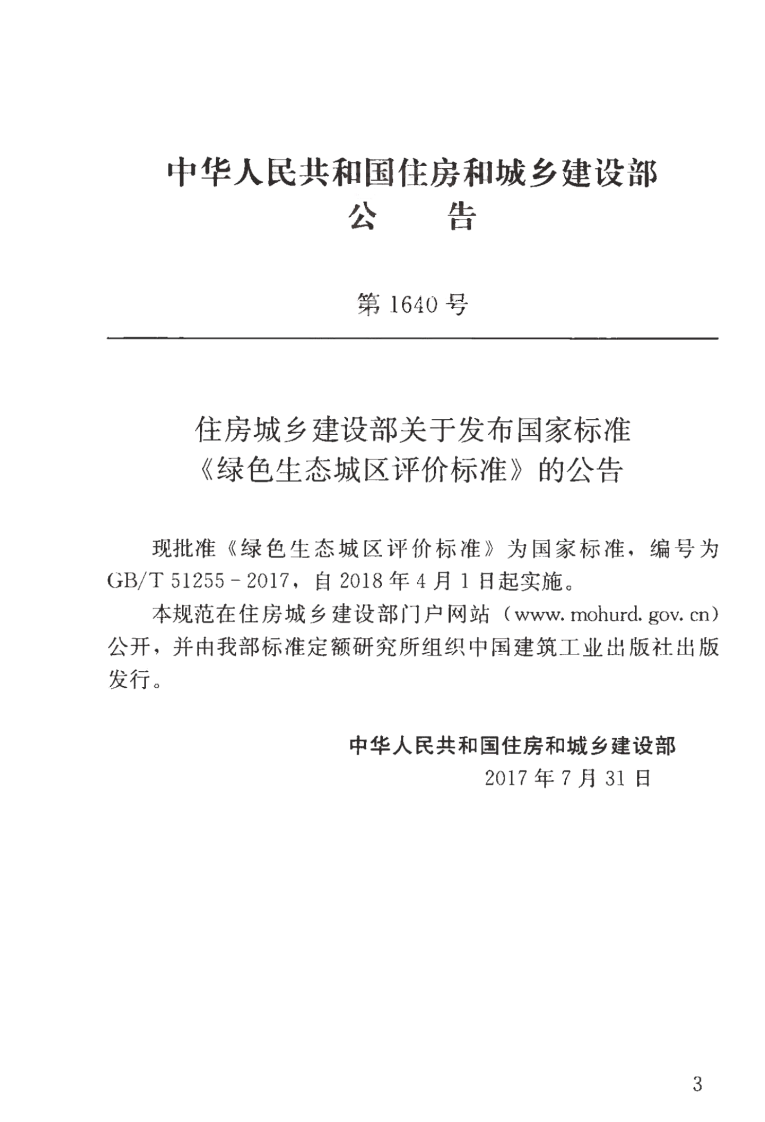 GBT51255-2017 绿色生态城区评价标准.pdf 第3页