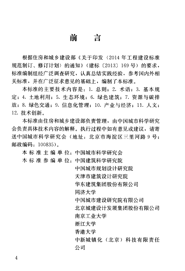 GBT51255-2017 绿色生态城区评价标准.pdf 第4页
