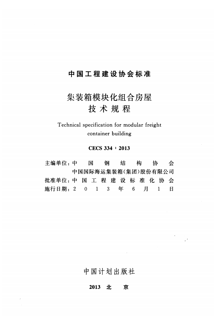 CECS 334-2013 装箱模块化组合房屋技术规程.pdf 第2页