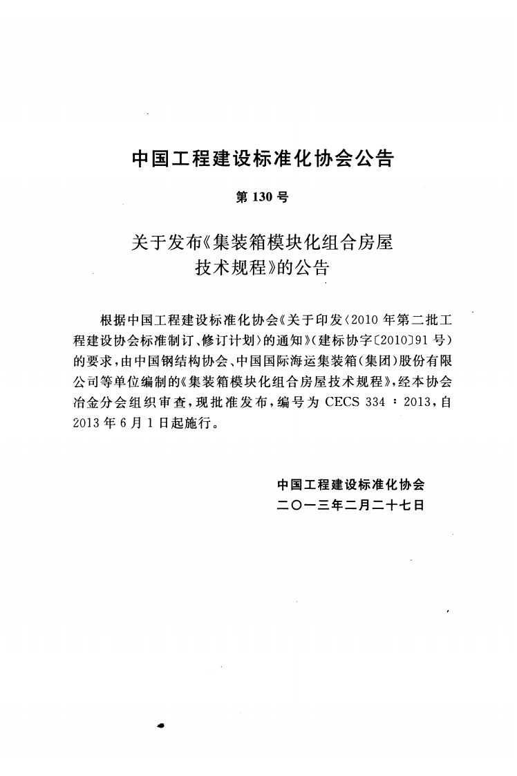 CECS 334-2013 装箱模块化组合房屋技术规程.pdf 第3页