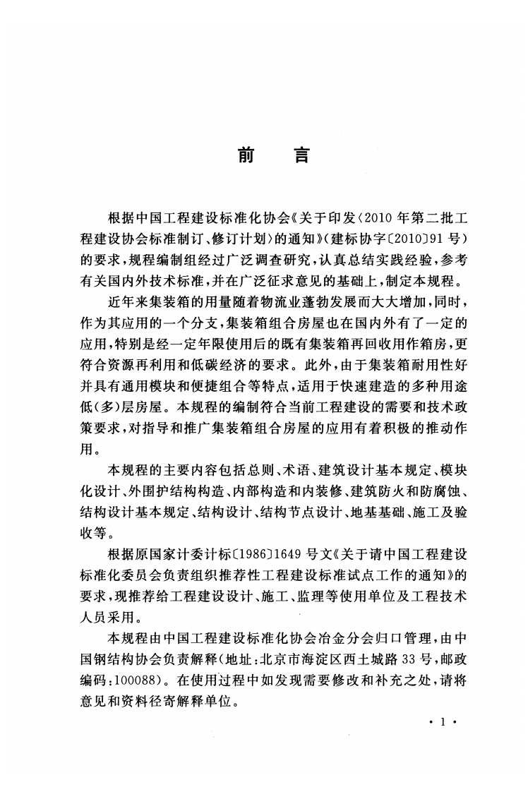 CECS 334-2013 装箱模块化组合房屋技术规程.pdf 第4页