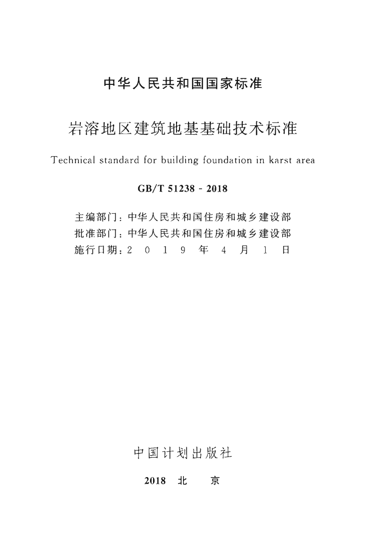GBT51238-2018 岩溶地区建筑地基基础技术标准.pdf 第2页