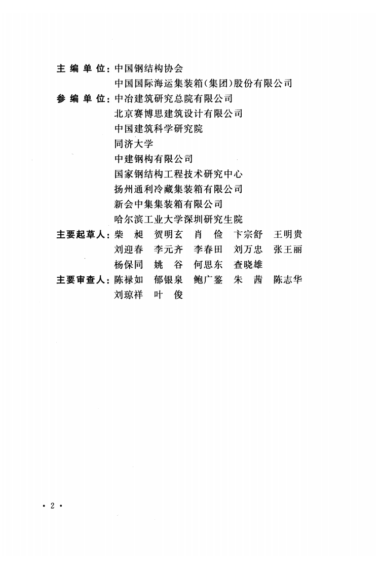 CECS 334-2013 装箱模块化组合房屋技术规程.pdf 第5页