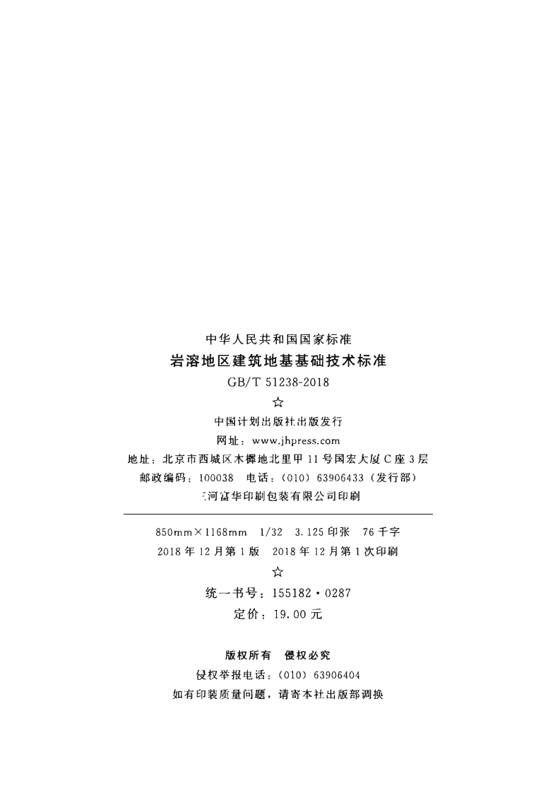 GBT51238-2018 岩溶地区建筑地基基础技术标准.pdf 第3页