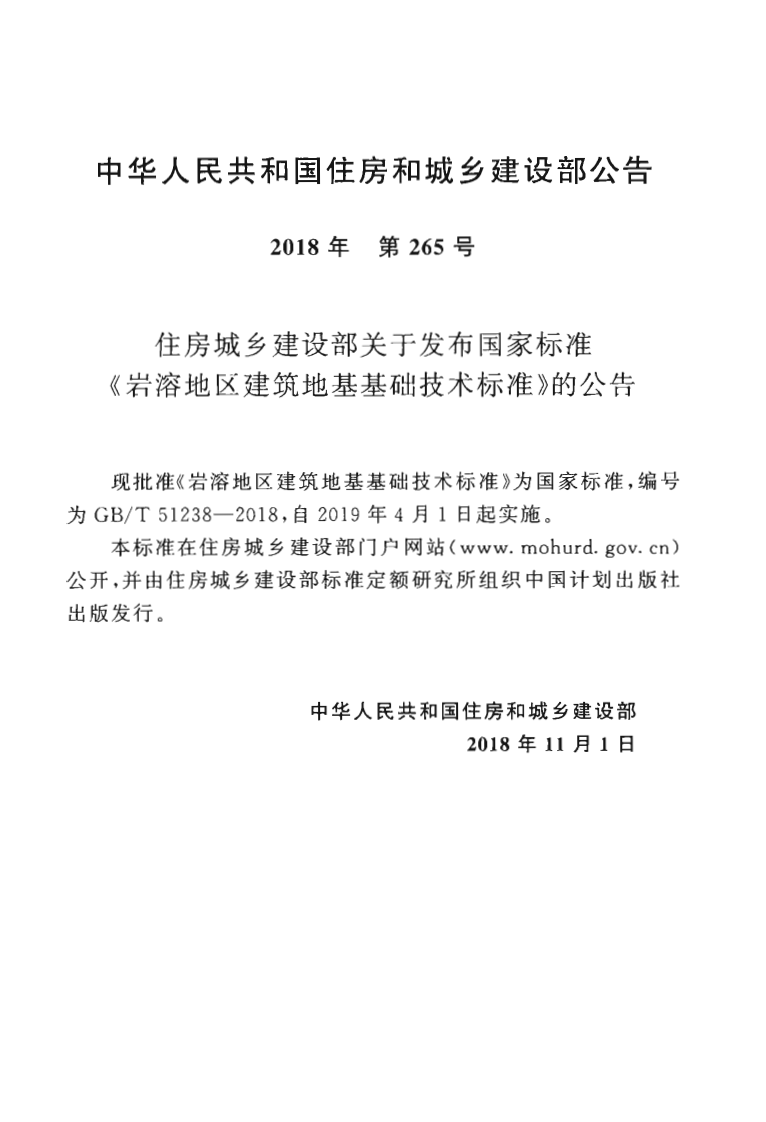 GBT51238-2018 岩溶地区建筑地基基础技术标准.pdf 第4页