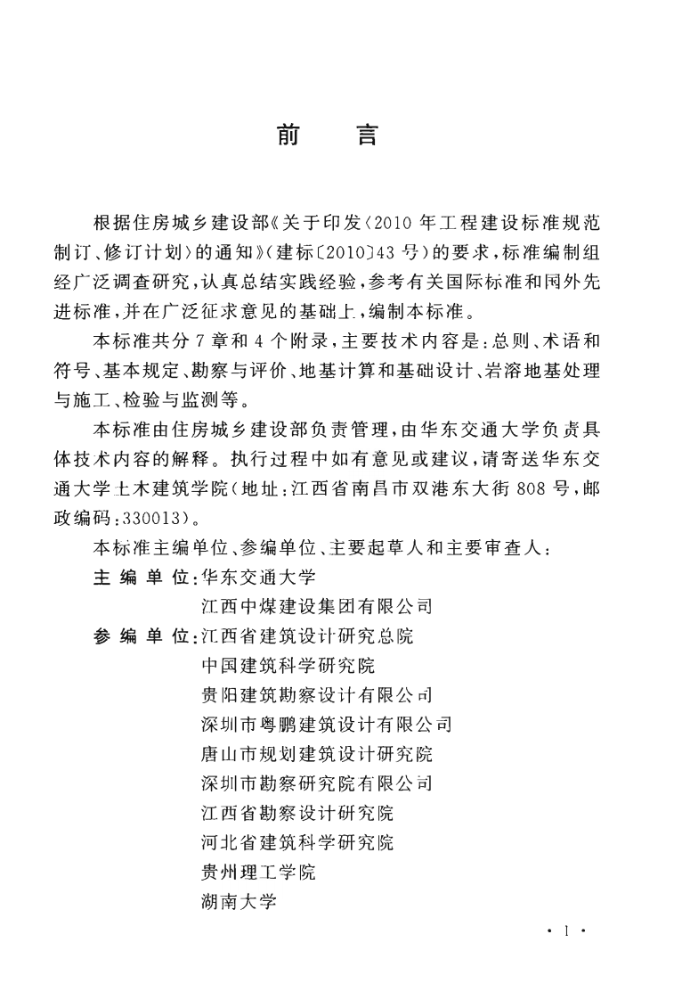 GBT51238-2018 岩溶地区建筑地基基础技术标准.pdf 第5页