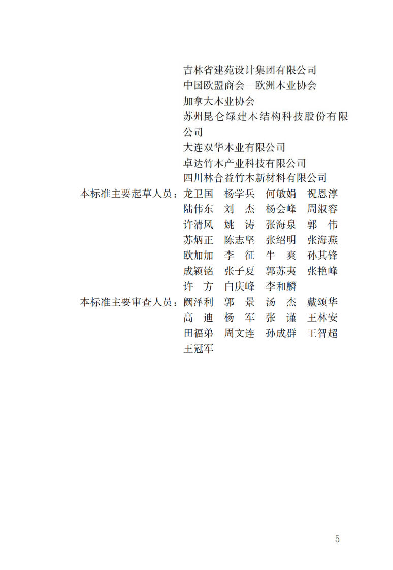 GBT51233-2016 装配式木结构建筑技术标准.pdf 第2页