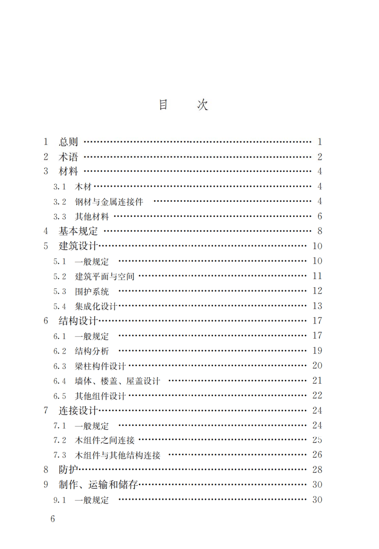 GBT51233-2016 装配式木结构建筑技术标准.pdf 第3页