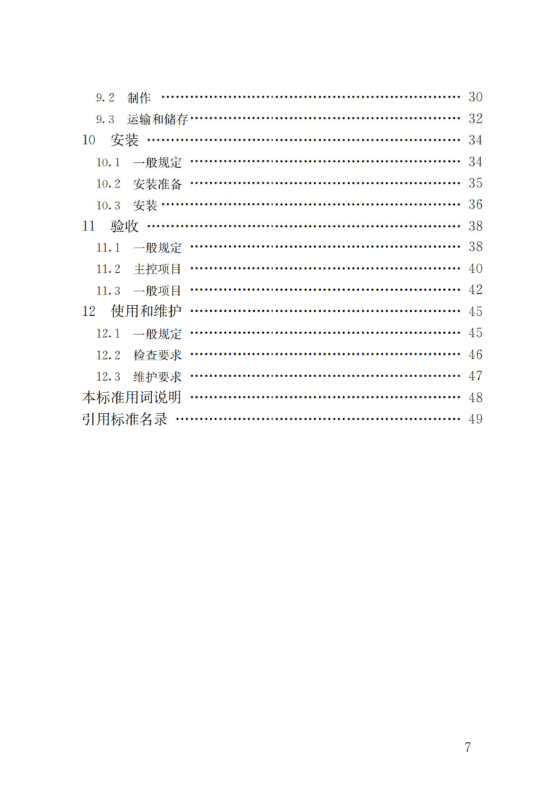GBT51233-2016 装配式木结构建筑技术标准.pdf 第4页