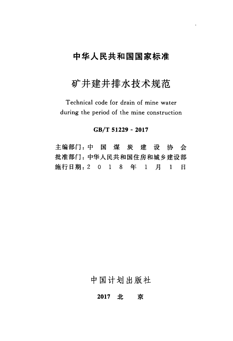 GBT51229-2017 矿井建井排水技术规范.pdf 第2页