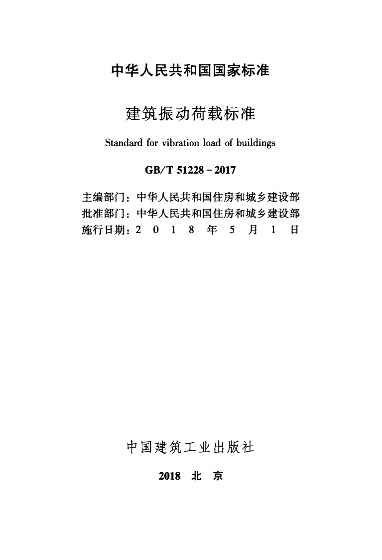 GBT51228-2017 建筑振动荷载标准.pdf 第2页