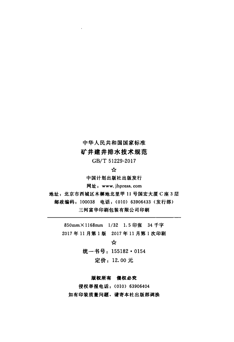 GBT51229-2017 矿井建井排水技术规范.pdf 第3页