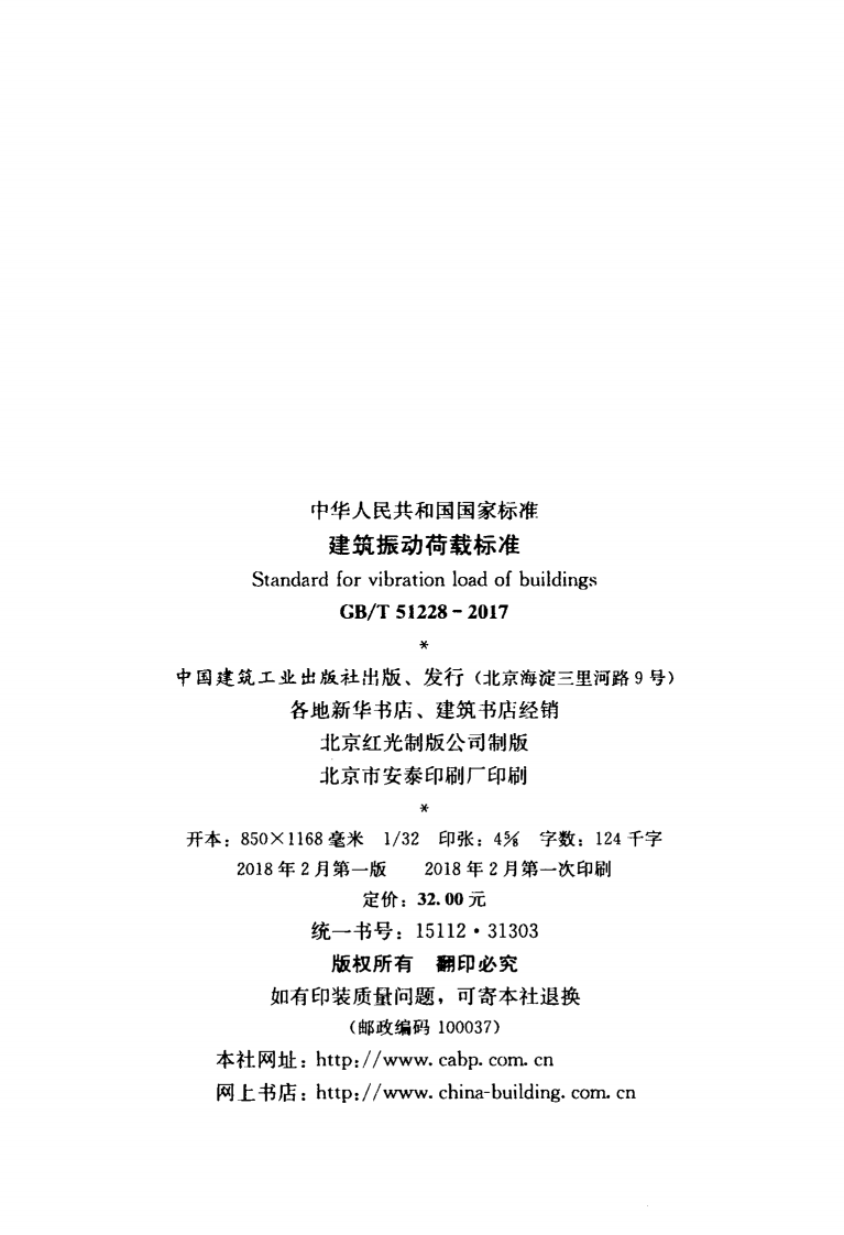 GBT51228-2017 建筑振动荷载标准.pdf 第3页