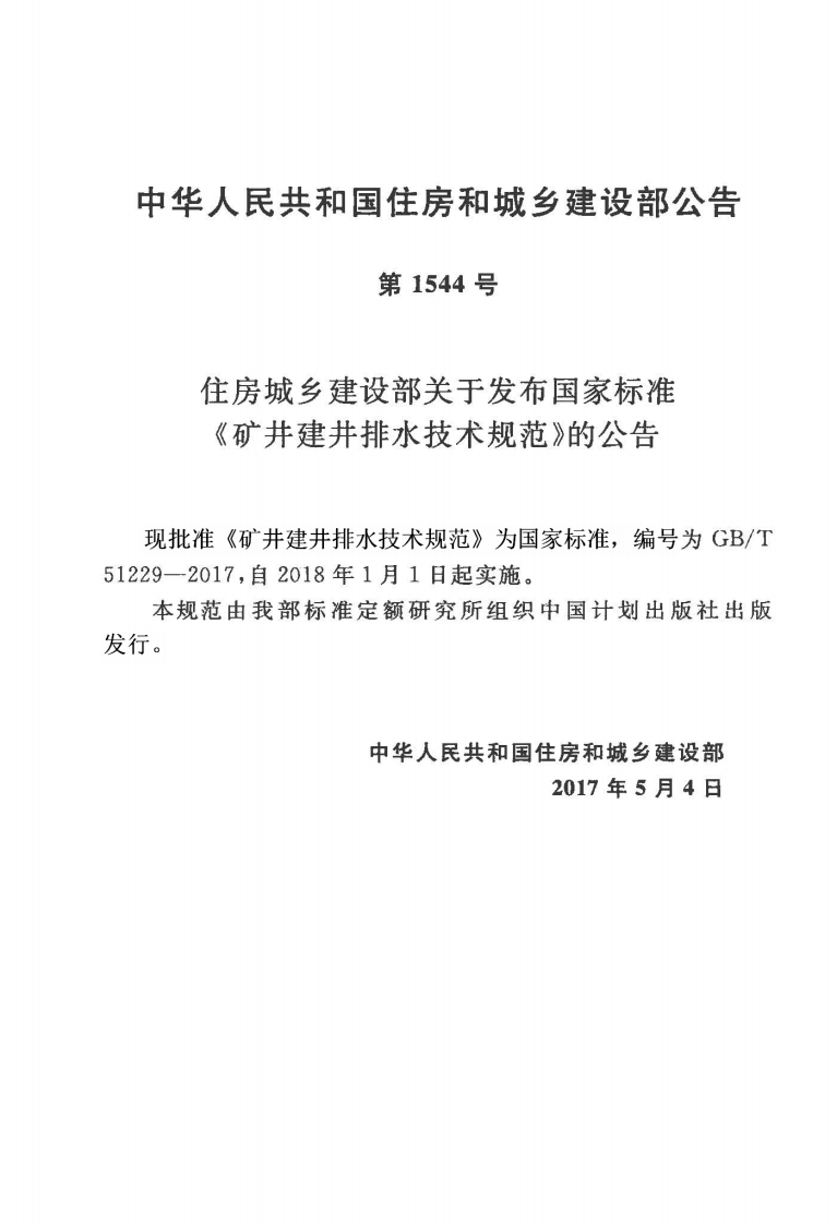 GBT51229-2017 矿井建井排水技术规范.pdf 第4页