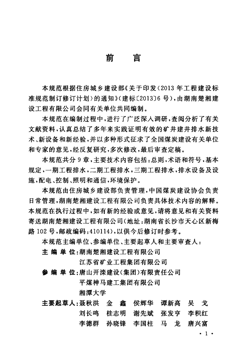 GBT51229-2017 矿井建井排水技术规范.pdf 第5页