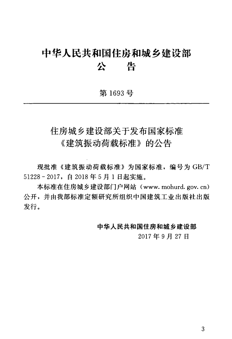 GBT51228-2017 建筑振动荷载标准.pdf 第4页