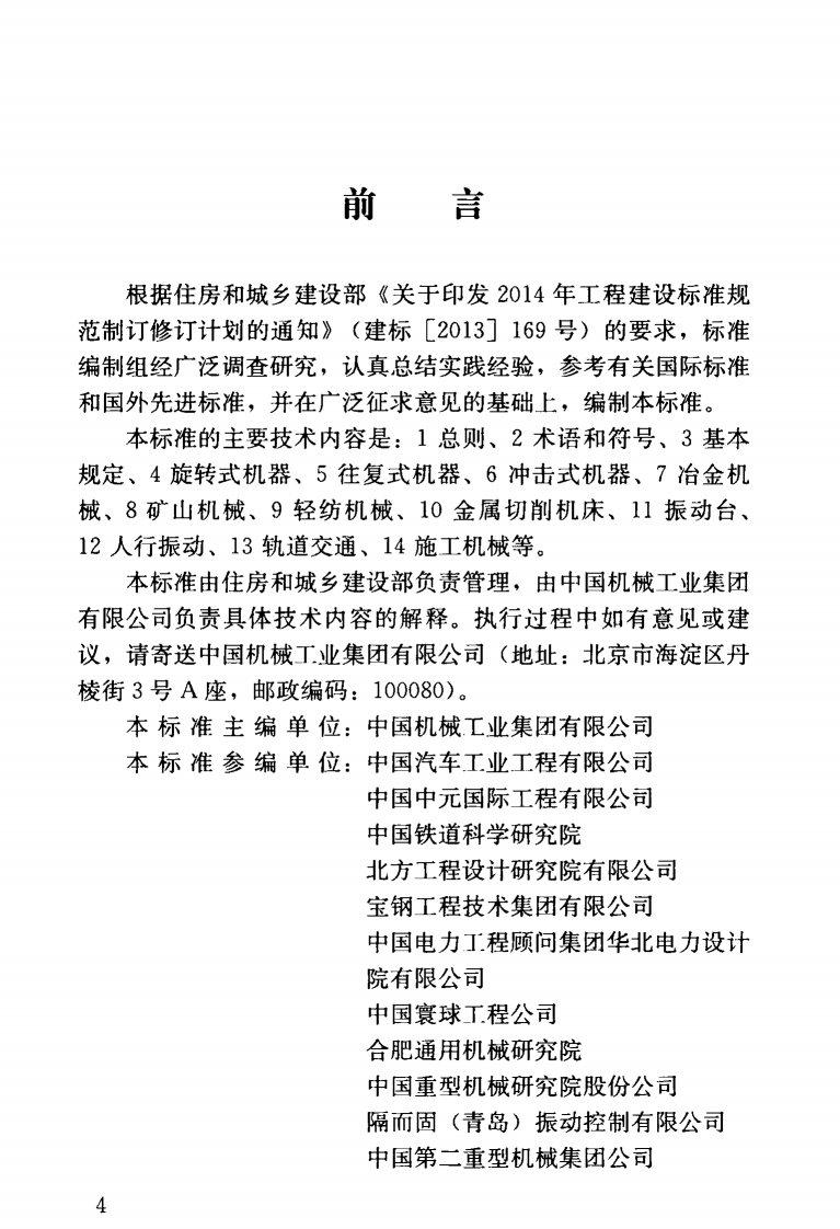 GBT51228-2017 建筑振动荷载标准.pdf 第5页